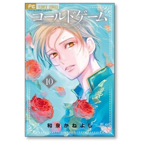 コールドゲーム 和泉かねよし [1-10巻 コミックセット/未完結]