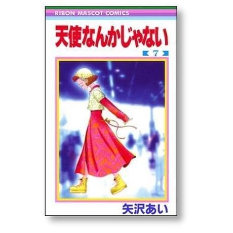 天使なんかじゃない 矢沢あい [1-8巻 漫画全巻セット/完結]