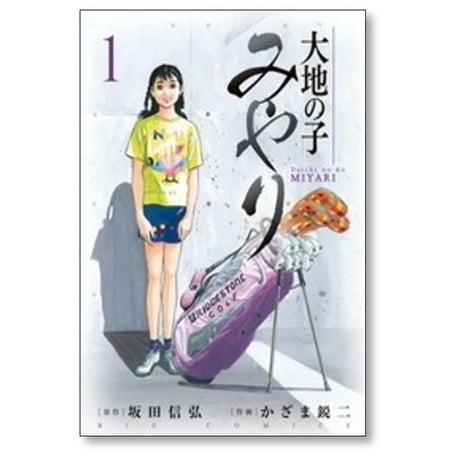 大地の子 みやり かざま鋭二 [1-2巻 漫画全巻セット/完結] 坂田信弘