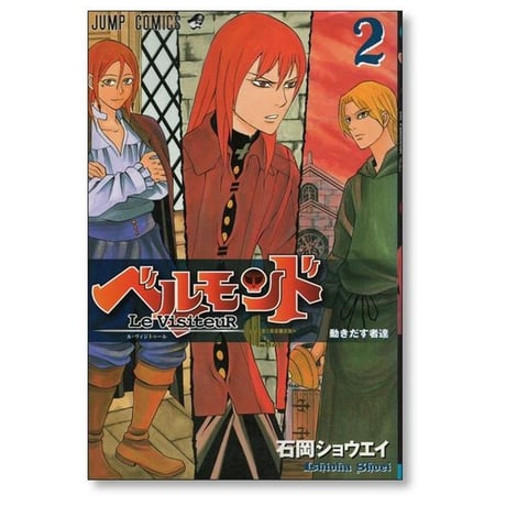 ベルモンド 石岡ショウエイ [1-3巻 漫画全巻セット/完結] Le VisiteuR