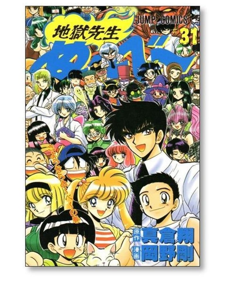 地獄先生ぬーべー 岡野剛 [1-31巻 漫画全巻セット/完結] 地獄先生ぬ 