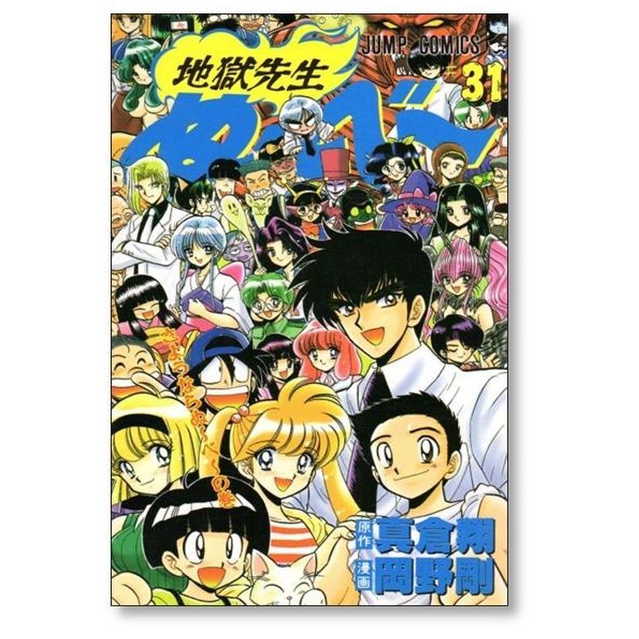地獄先生 ぬ～べ～ 全巻 セット 1〜31 単行本 マンガ 28冊セット 地獄