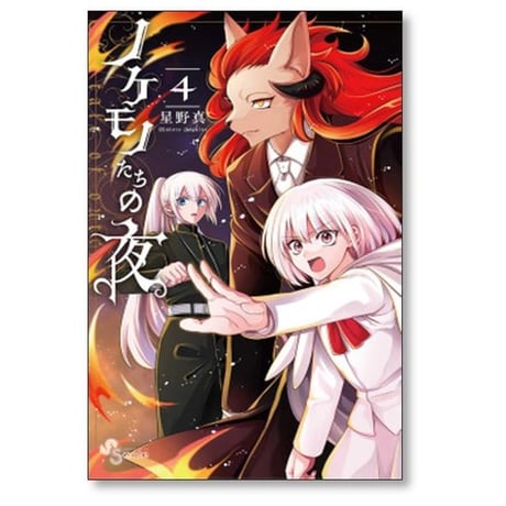 ノケモノたちの夜 星野真 [1-8巻 漫画全巻セット/完結]