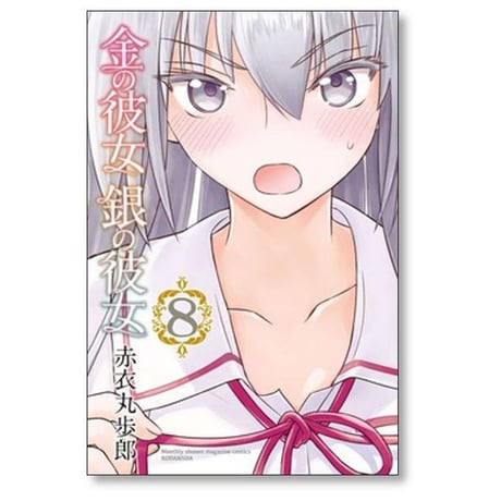 金の彼女銀の彼女 赤衣丸歩郎 [1-10巻 漫画全巻セット/完結]