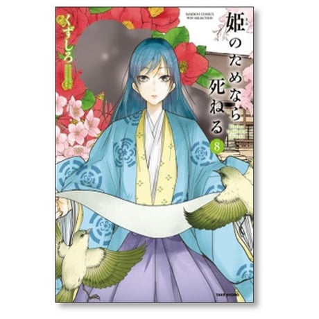 姫のためなら死ねる くずしろ [1-13巻 コミックセット/未完結]