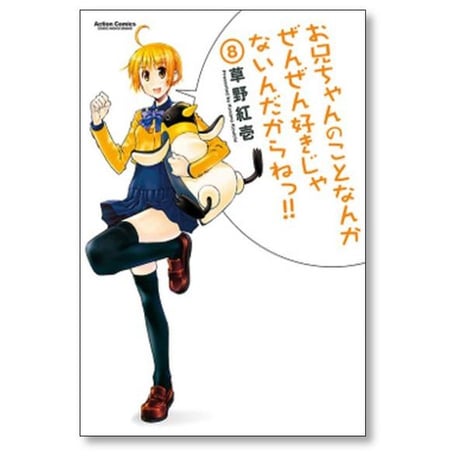 お兄ちゃんのことなんかぜんぜん好きじゃないんだからねっ 草野紅壱 [1-12巻 漫画全巻セット/完結]