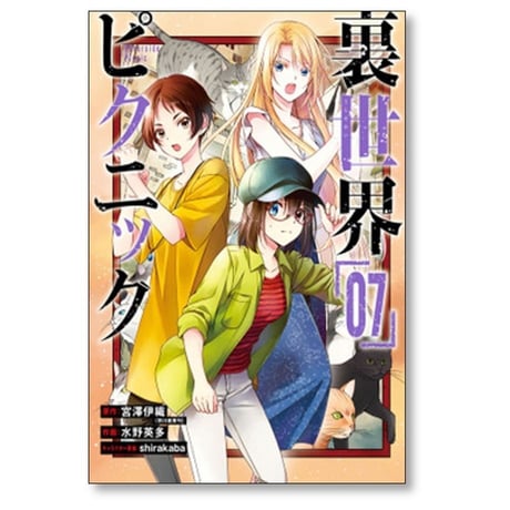 裏世界ピクニック 水野英多 [1-11巻 コミックセット/未完結] 宮澤伊織 shirakaba