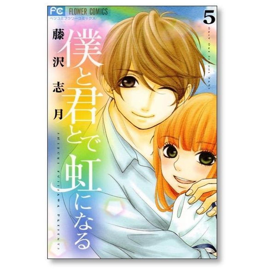 僕と君とで虹になる 1〜5巻 全巻セット 作者藤沢志月 - 全巻セット