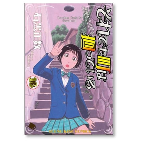 それでも町は廻っている 石黒正数 [1-16巻 漫画全巻セット/完結] それ町