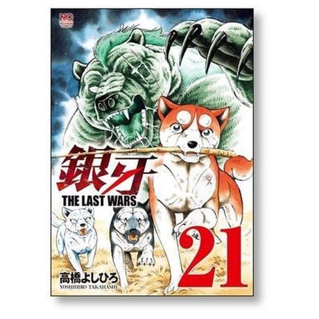 銀牙 ザ ラストウォーズ 高橋よしひろ [1-22巻 漫画全巻セット/完結] ギンガ THE LAST WARS
