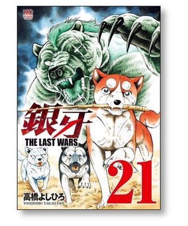 銀牙 ザ ラストウォーズ 高橋よしひろ [1-22巻 漫画全巻セット/完結 ...