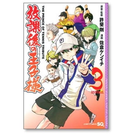 放課後の王子様 佐倉ケンイチ [1-8巻 コミックセット/未完結] テニスの王子様 許斐剛