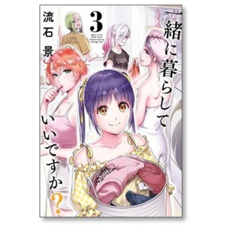 一緒に暮らしていいですか 流石景 [1-6巻 コミックセット/未完結]