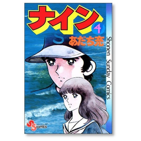 ナイン あだち充 [1-5巻 漫画全巻セット/完結]