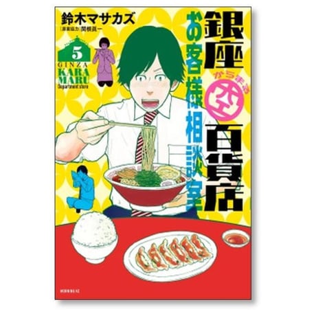 銀座からまる百貨店 お客様相談室 鈴木マサカズ [1-5巻 漫画全巻セット/完結] 関根眞一
