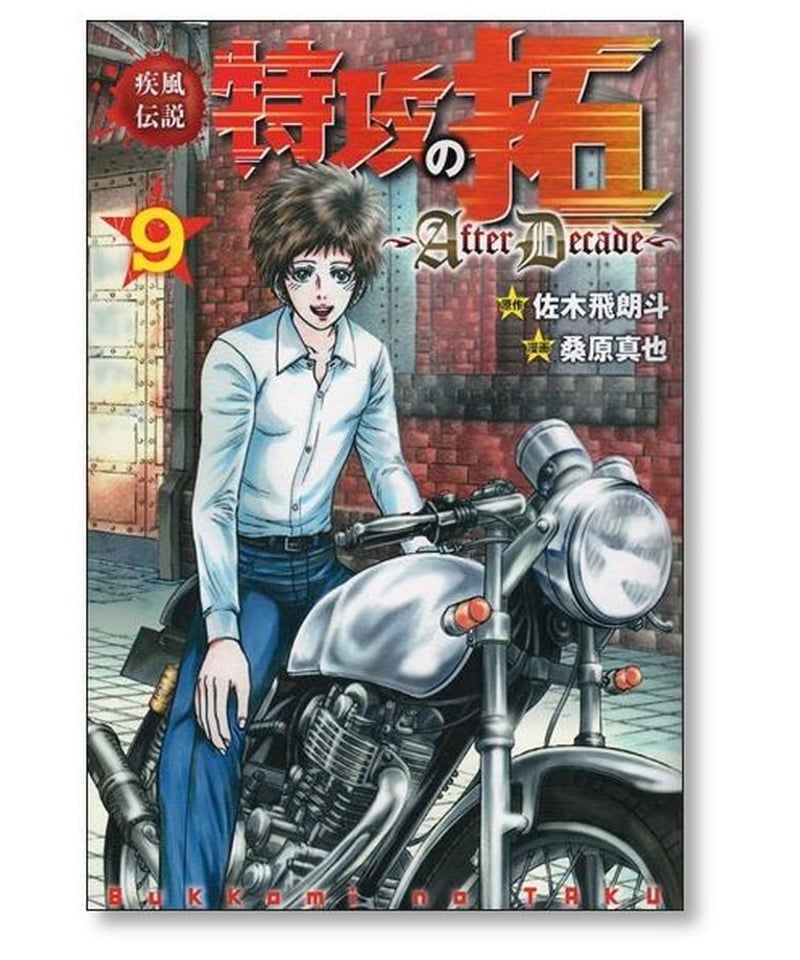 疾風伝説 特攻の拓 After Decade 桑原真也 [1-9巻 漫画全巻セット/完結 