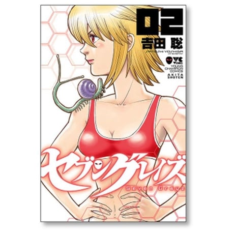 セブングレイズ 吉田聡 [1-3巻 漫画全巻セット/完結]