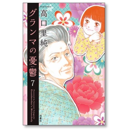 グランマの憂鬱 高口里純 [1-17巻 コミックセット/未完結]
