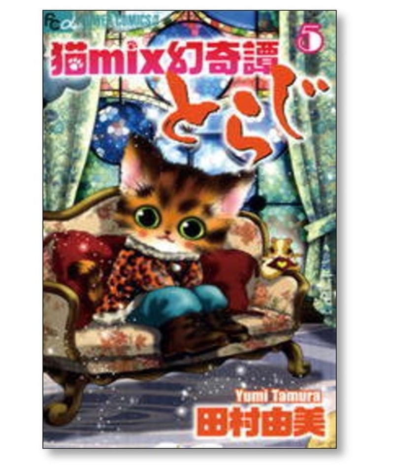 猫mix幻奇譚とらじ 田村由美 [1-13巻 コミックセット/未完結] ねこ ...