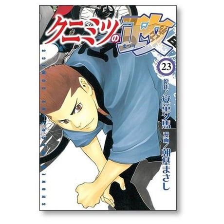 クニミツの政 朝基まさし [1-27巻 漫画全巻セット/完結] 安童夕馬