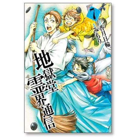 地獄堂霊界通信 みもり [1-12巻 漫画全巻セット/第1部完結] 香月日輪