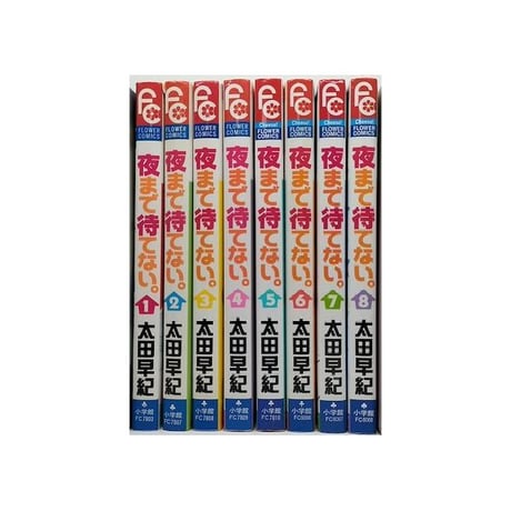 夜まで待てない 太田早紀 [1-8巻 漫画全巻セット/完結]