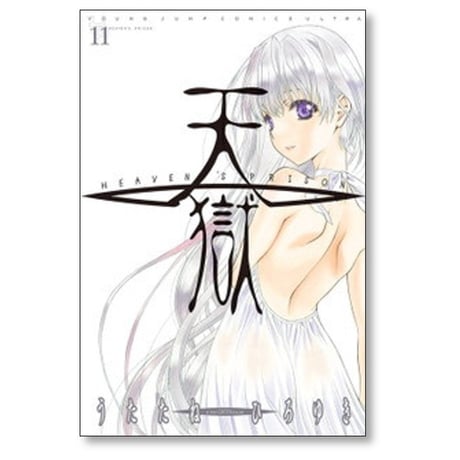天獄 HEAVEN’S PRISON うたたねひろゆき [1-12巻 漫画全巻セット/完結]