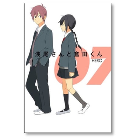 浅尾さんと倉田くん HERO [1-8巻 漫画全巻セット/完結]