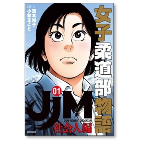 JJM 女子柔道部物語 社会人編 恵本裕子 [1-4巻 コミックセット/未完結] 小林まこと
