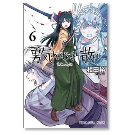 勇気あるものより散れ 相田裕 [1-8巻 コミックセット/未完結]