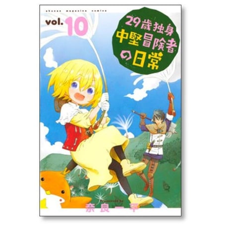 29歳独身中堅冒険者の日常 奈良一平 [1-19巻 コミックセット/未完結]