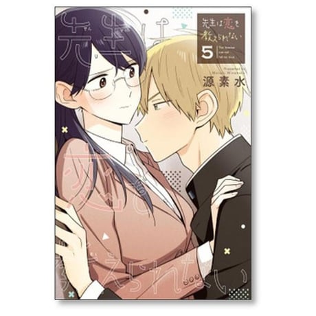 先生は恋を教えられない 源素水 [1-7巻 漫画全巻セット/完結]