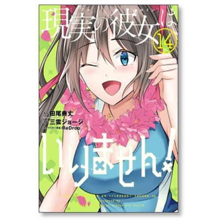 現実の彼女はいりません 三雲ジョージ [1-20巻 漫画全巻セット/完結] リアルのヒロインは いりません 田尾典丈 ReDrop