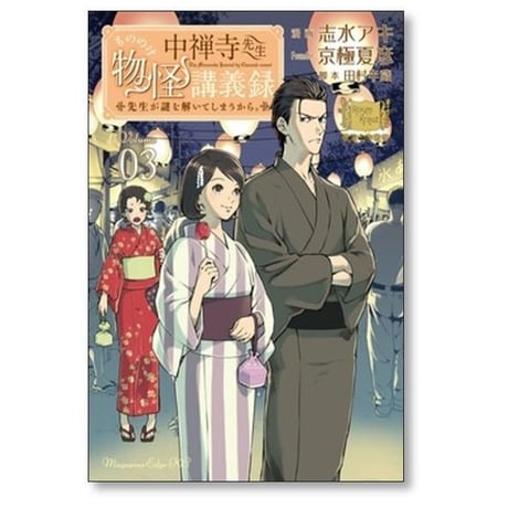 中禅寺先生物怪講義録 先生が謎を解いてしまうから 志水アキ [1-12巻 コミックセット/未完結] 京極夏彦 田村半蔵