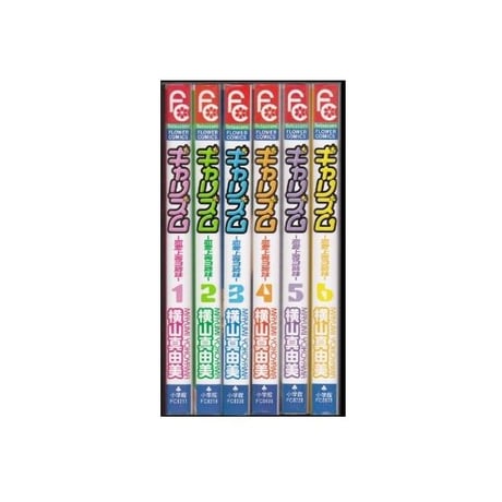 ギャリズム 横山真由美 [1-6巻 漫画全巻セット/完結]
