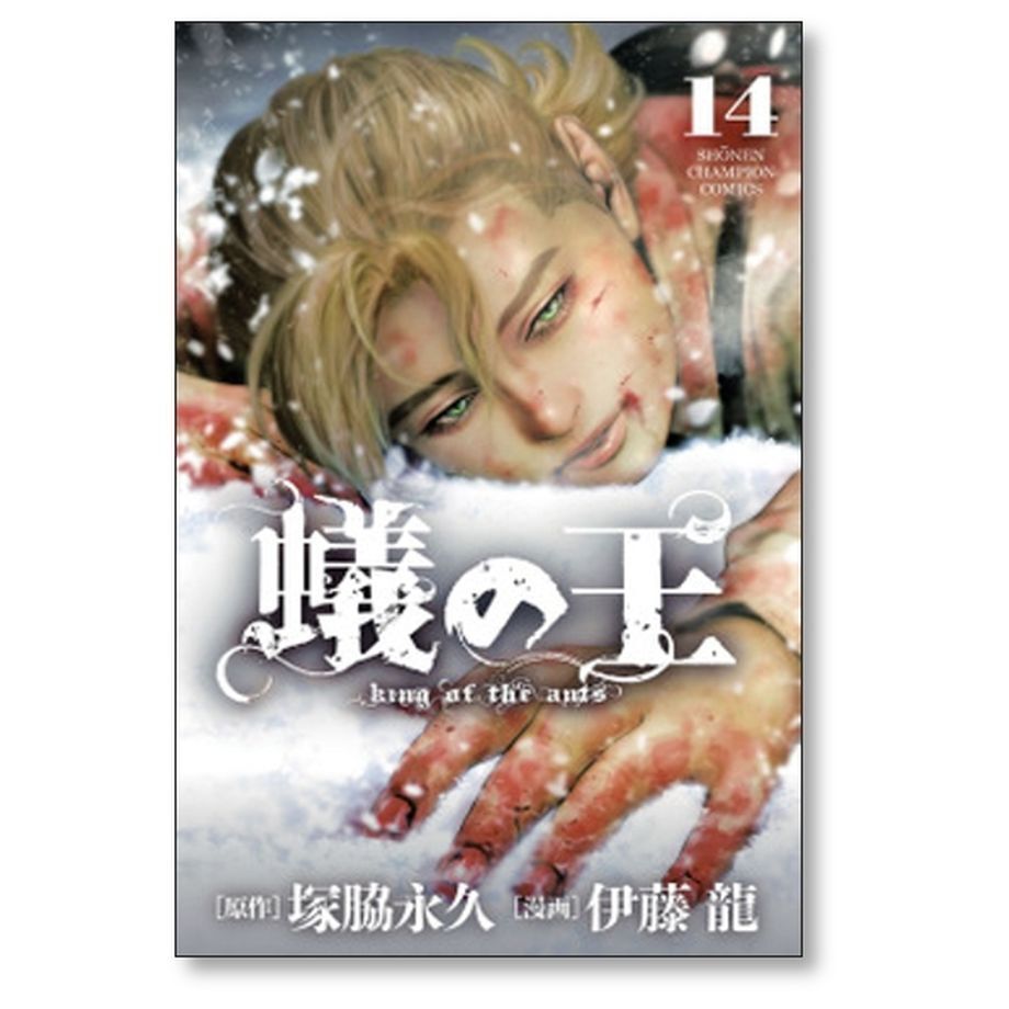 蟻の王 伊藤龍 [1-15巻 コミックセット/未完結] ありのおう 塚脇永久 蟻の王 伊藤龍 [1-15巻 コミックセット/未完結] ありのおう 塚脇