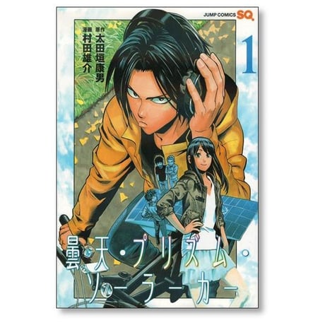 曇天 プリズム ソーラーカー 村田雄介 [1-2巻 漫画全巻セット/完結] 太田垣康男