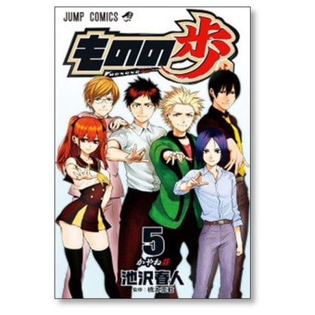 ものの歩 池沢春人 [1-5巻 漫画全巻セット/完結] もののふ
