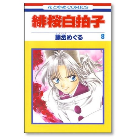 緋桜白拍子 藤丞めぐる [1-12巻 漫画全巻セット/完結]