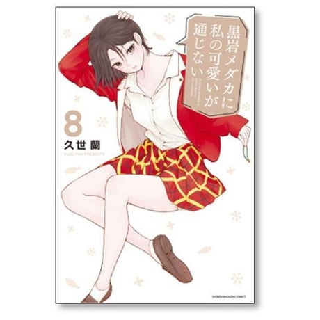 黒岩メダカに私の可愛いが通じない 久世蘭 [1-20巻 コミックセット/未完結]