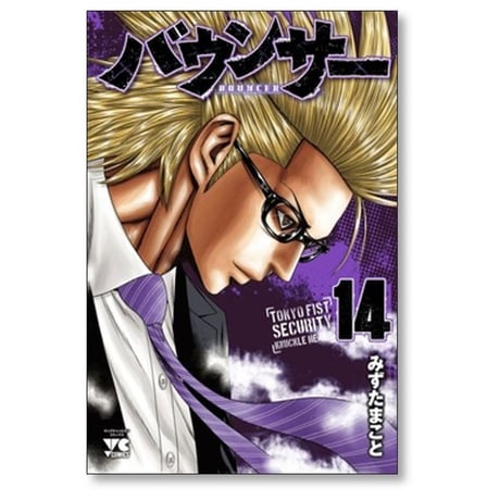 バウンサー みずたまこと [1-14巻 コミックセット/未完結]
