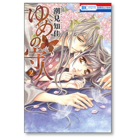 ゆめの守人 潮見知佳 [1-4巻 漫画全巻セット/完結]