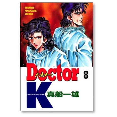 Doctor.K 真船一雄 [1-10巻 漫画全巻セット/完結]