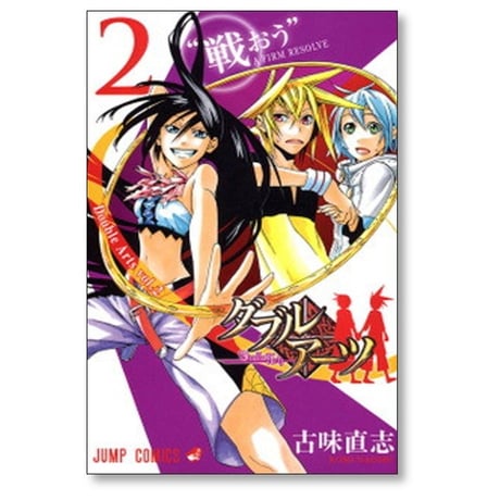 ダブルアーツ 古味直志 [1-3巻 漫画全巻セット/完結]