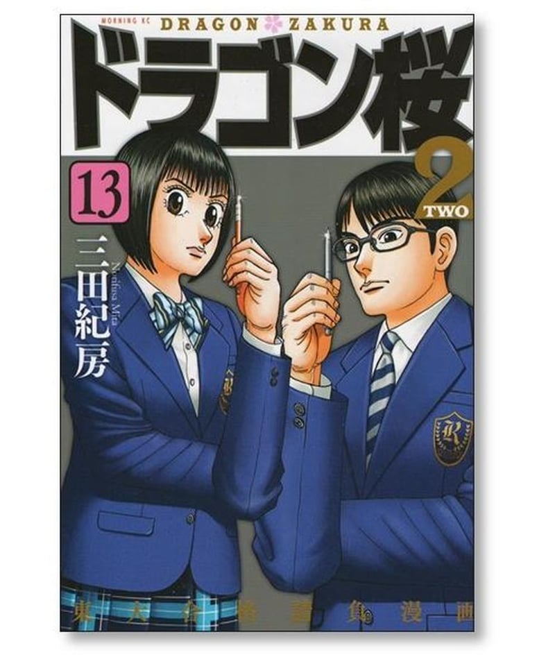【夏の激安sale☆】ドラゴン桜2　全1〜17巻セット ドラゴン桜2 1〜17巻全巻セット