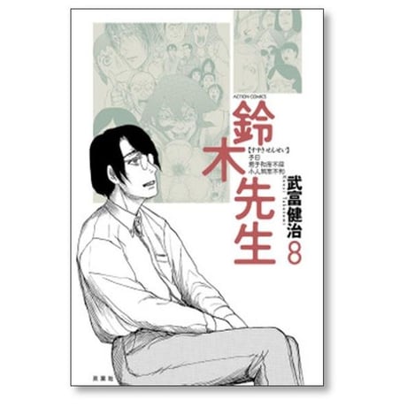 鈴木先生 武富健治 [1-11巻 漫画全巻セット/完結]