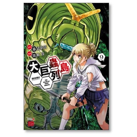 大巨蟲列島 廣瀬周 [1-15巻 漫画全巻セット/完結] 大巨虫列島 藤見泰高