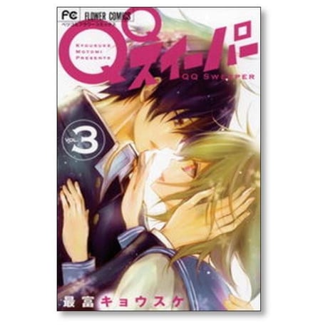 QQスイーパー 最富キョウスケ [1-3巻 漫画全巻セット/完結] キューキュースイーパー
