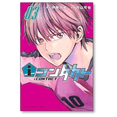 iコンタクト 月山可也 [1-4巻 漫画全巻セット/完結] アイコンタクト 伊賀大晃