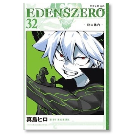 エデンズゼロ 真島ヒロ [1-33巻 漫画全巻セット/完結] EDENS ZERO